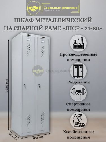Шкаф для раздевалок ШСР 21-80